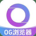 OG浏览器