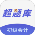初级会计超题库