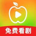 苹果免费短剧