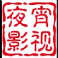 夜宵影视