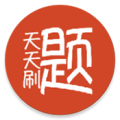 天天刷题