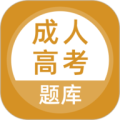 成考题库