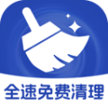 全速免费清理