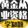 黄金从业资格考试学知题