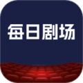 每日剧场