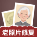 老照片修复通