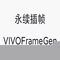 永续插帧VIVOFrameGen