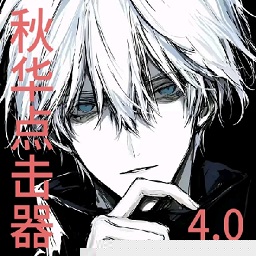 秋华4.0