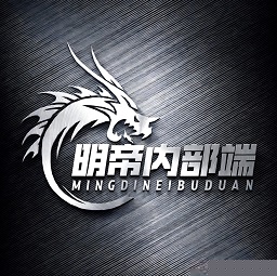 明帝公益端口7.0全火版