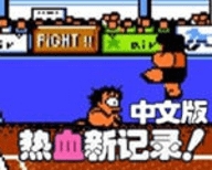 热血新纪录
