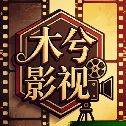 木兮影视